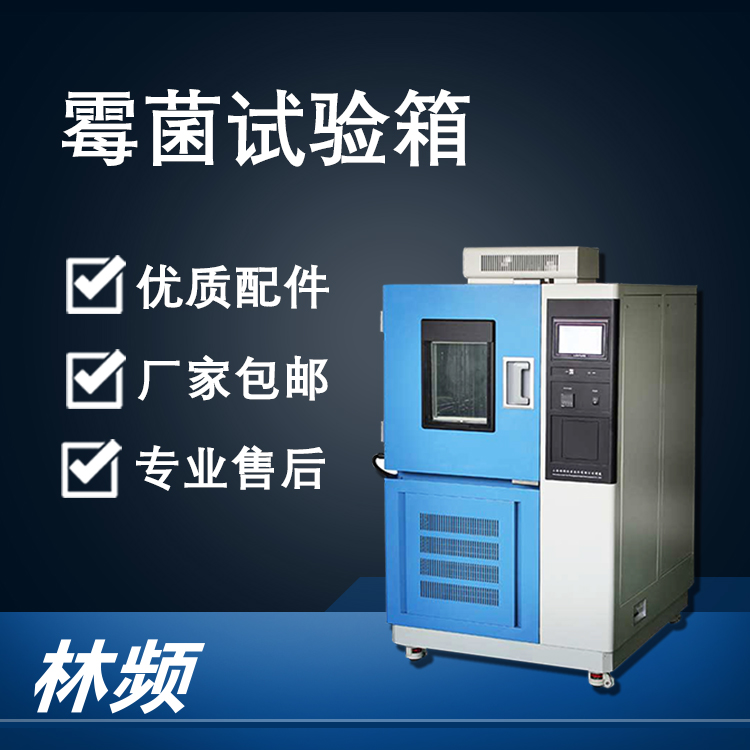 <b>霉菌試驗箱保障戶外智能家居設備防霉耐用</b>